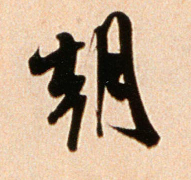 米芾行書朝字書法寫法