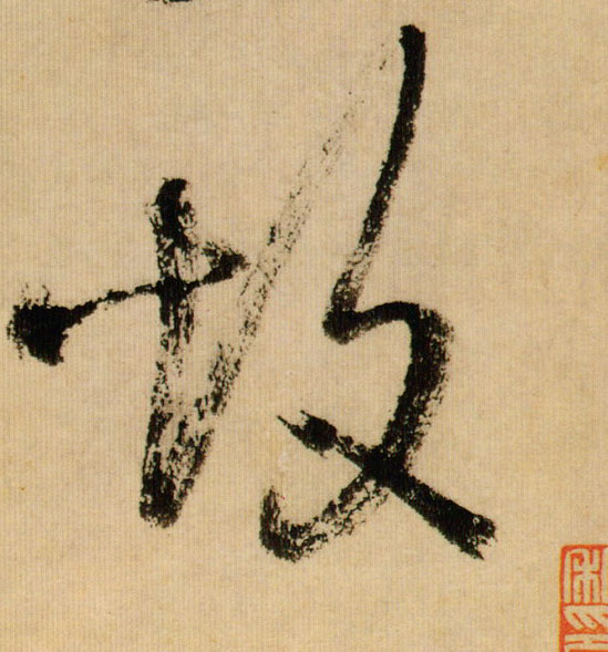 米芾行書故字書法寫法