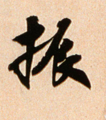 米芾行書振字書法寫法