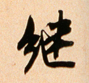 米芾行書继字書法寫法