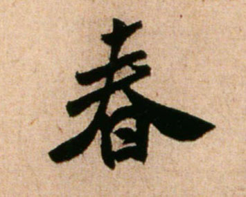 米芾行書春字書法寫法