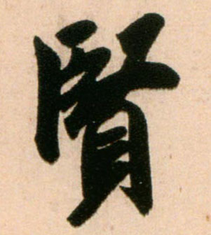 米芾行書賢字書法寫法