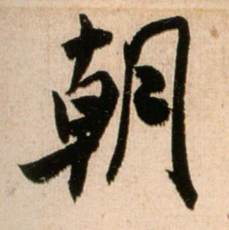 米芾行書朝字書法寫法