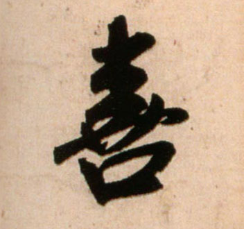 米芾行書喜字書法寫法