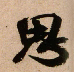 米芾行書思字書法寫法