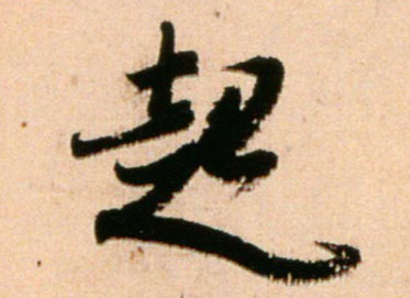米芾行書起字書法寫法
