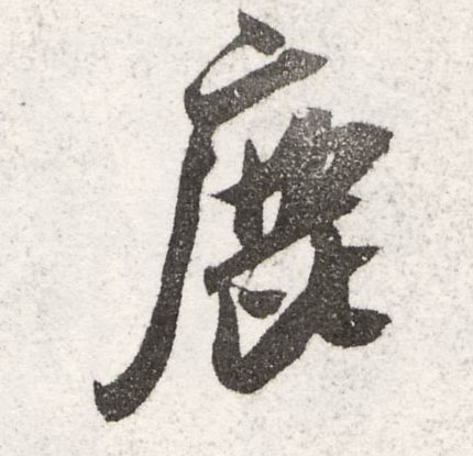 米芾行書鹿字書法寫法