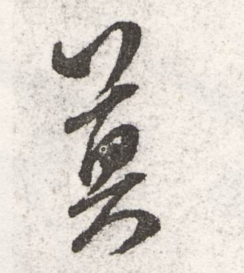 米芾行書莫字書法寫法