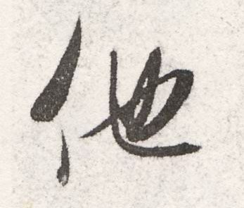 米芾行書他字書法寫法