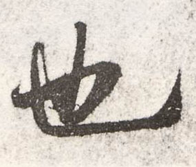 米芾行書也字書法寫法