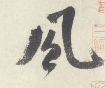 米芾行書風字書法寫法