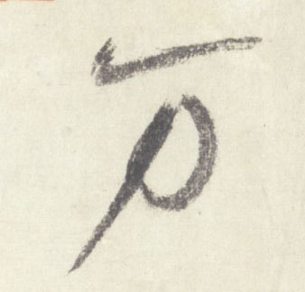 米芾行書万字書法寫法