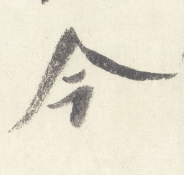 米芾行書今字書法寫法
