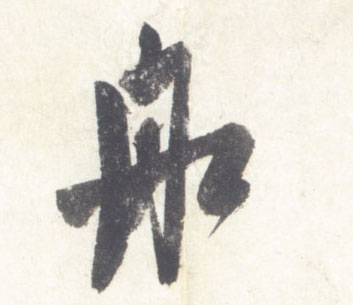 米芾行書舡字書法寫法
