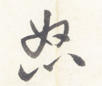 米芾行書怒字書法寫法
