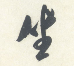 米芾行書坐字書法寫法