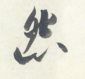 米芾行書怨字書法寫法