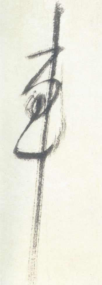 米芾行書车字書法寫法