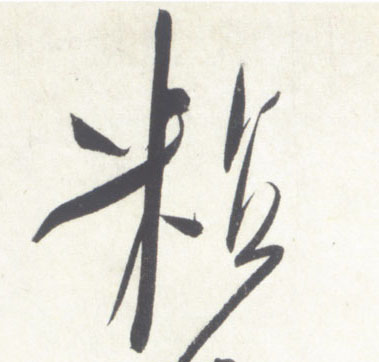 米芾行書粘字書法寫法
