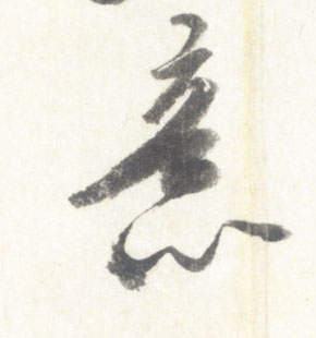 米芾行書意字書法寫法