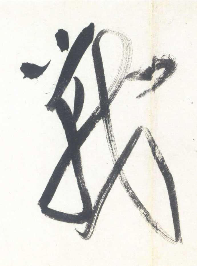 米芾行書战字書法寫法