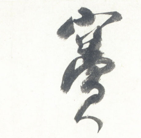 米芾行書窦字書法寫法