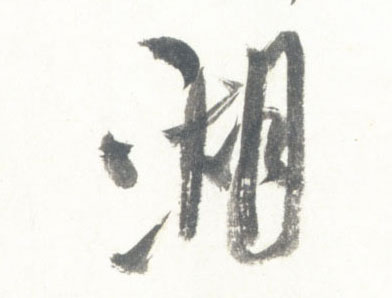 米芾行書湖字書法寫法