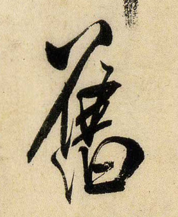 米芾行書旧字書法寫法