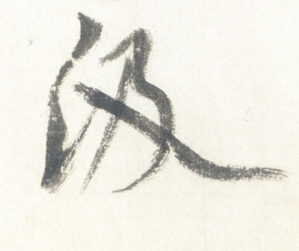 米芾行書汲字書法寫法