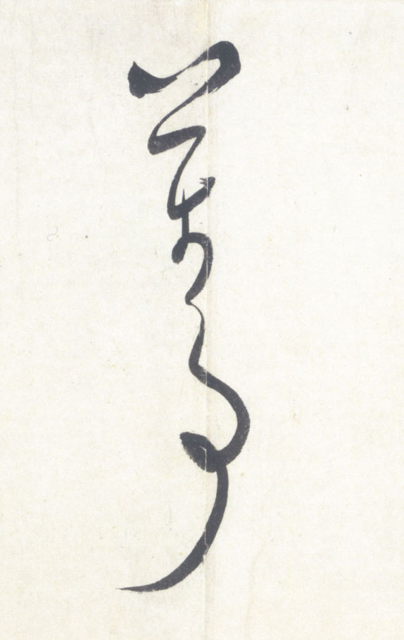 米芾行書万字書法寫法