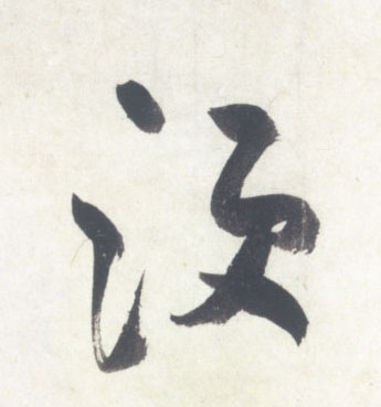 米芾行書须字書法寫法