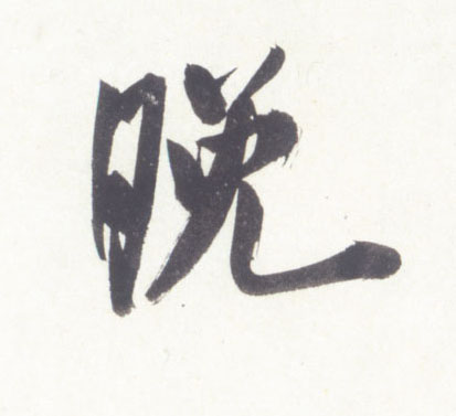 米芾行書晚字書法寫法