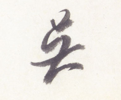 米芾行書伍字書法寫法