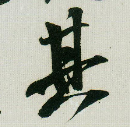 米芾行書其字書法寫法