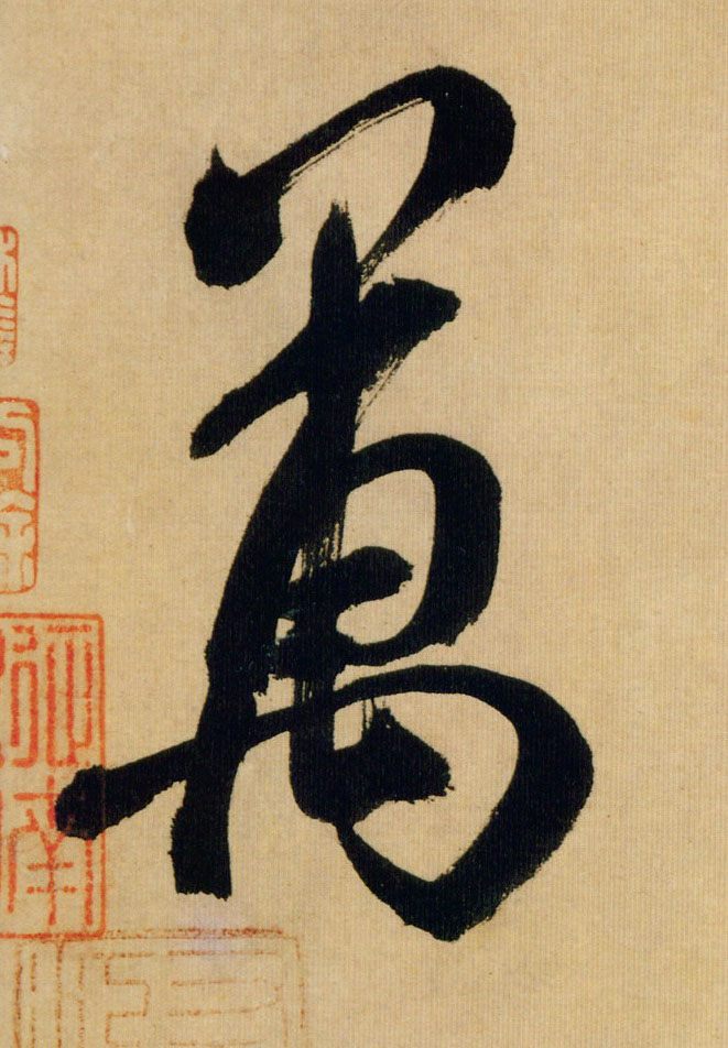 米芾行書万字書法寫法