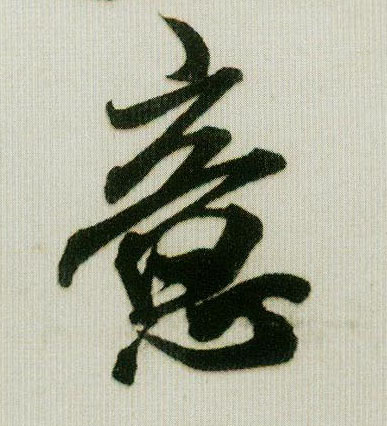 米芾行書意字書法寫法