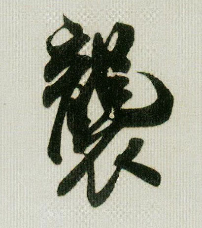米芾行書袭字書法寫法