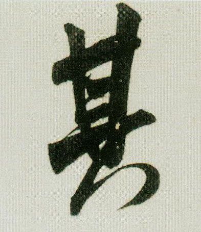 米芾行書其字書法寫法