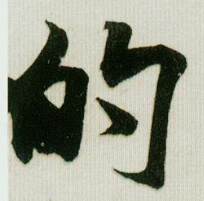 米芾行書的字書法寫法