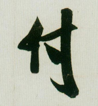 米芾行書付字書法寫法