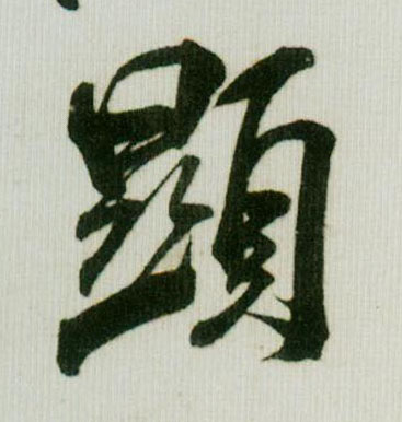 米芾行書顯字書法寫法