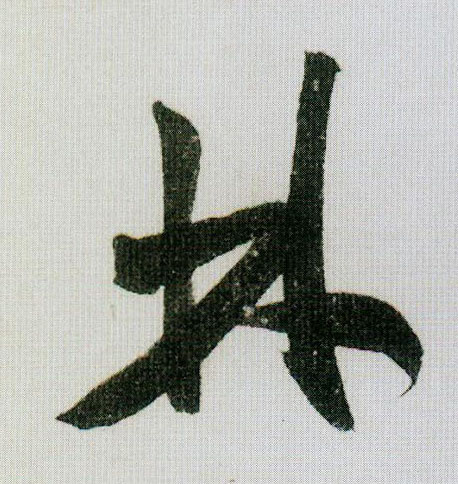 米芾行書林字書法寫法