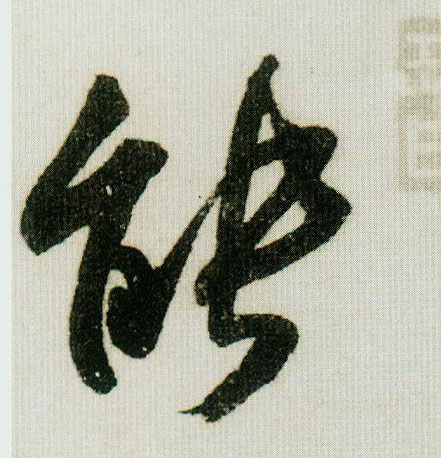 米芾行書能字書法寫法