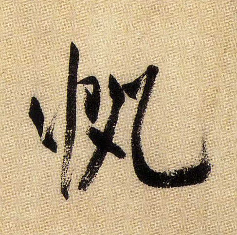 米芾行書帆字書法寫法