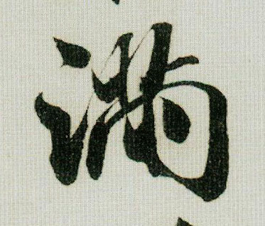 米芾行書满字書法寫法