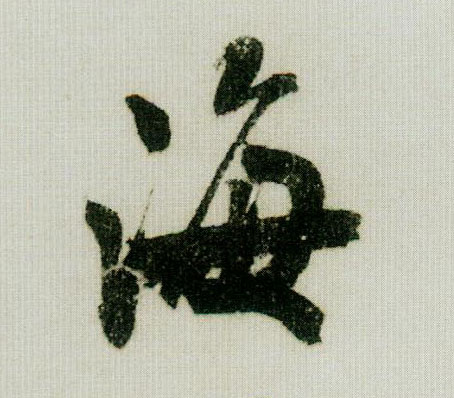 米芾行書海字書法寫法