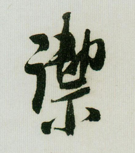 米芾行書御字書法寫法