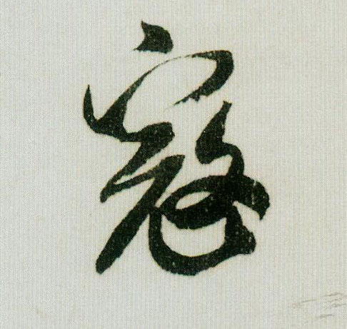 米芾行書寇字書法寫法