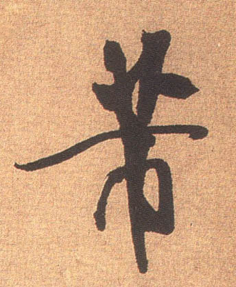 米芾行書芾字書法寫法