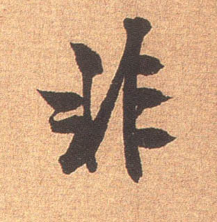 米芾行書非字書法寫法